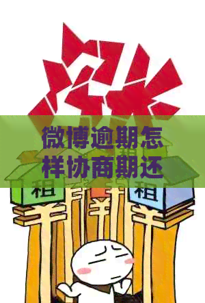 微博逾期怎样协商期还款