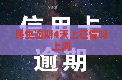 民生逾期4天上吗上海