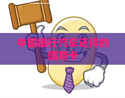 中国银行汽车还待的信用卡