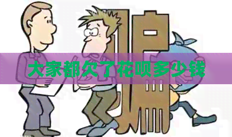 大家都欠了信用卡多少钱