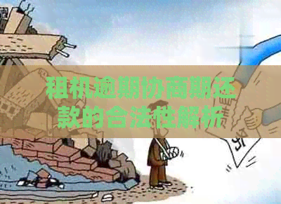租机逾期协商期还款的合法性解析