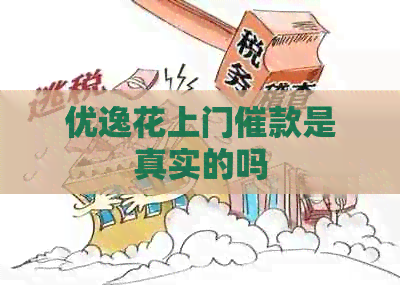 优逸花上门催款是真实的吗