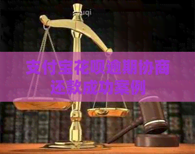 支付宝信用卡逾期协商还款成功案例