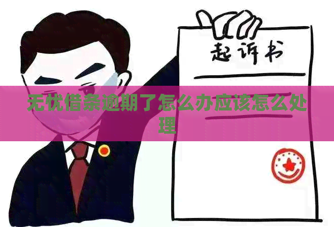 无忧借条逾期了怎么办应该怎么处理