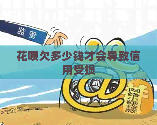信用卡欠多少钱才会导致信用受损