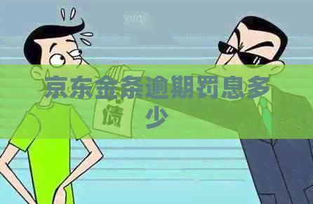 京东金条逾期罚息多少