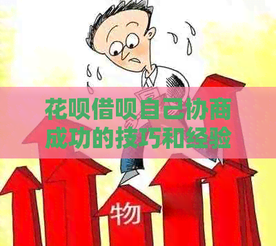 信用卡网贷自己协商成功的技巧和经验分享