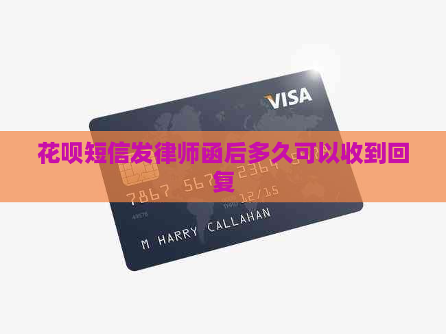 信用卡短信发律师函后多久可以收到回复