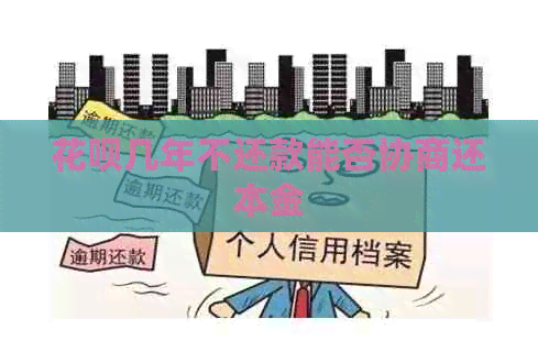 信用卡几年不还款能否协商还本金