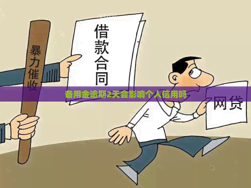 备用金逾期2天会影响个人信用吗