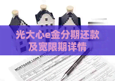 光大心e金分期还款及宽限期详情 光大心e金分期还款及宽限期详情