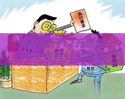 招商银行12万逾期90天会有什么后果
