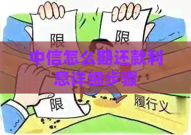 中信怎么期还款利息详细步骤