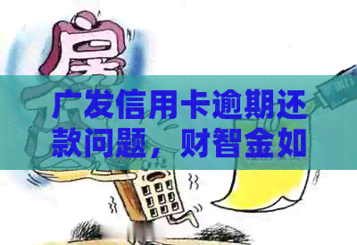 广发信用卡逾期还款问题，财智金如何助力解决？
