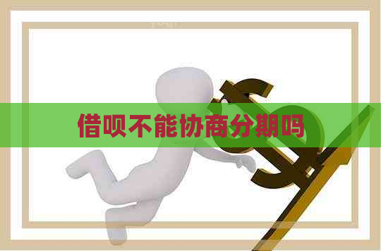 网贷不能协商分期吗