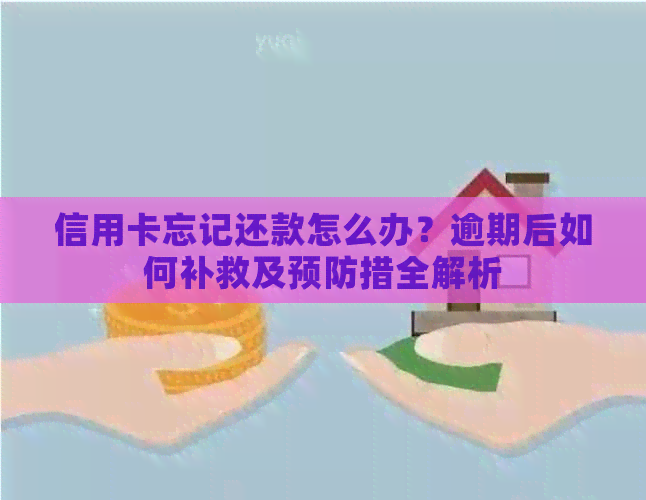 信用卡忘记还款怎么办？逾期后如何补救及预防措全解析