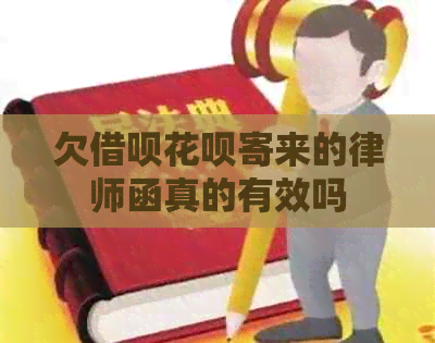 欠网贷信用卡寄来的律师函真的有效吗