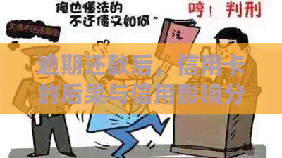 逾期还款后，信用卡的后果与信用影响分析：怎么办？