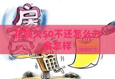 信用卡欠50不还怎么办会怎样