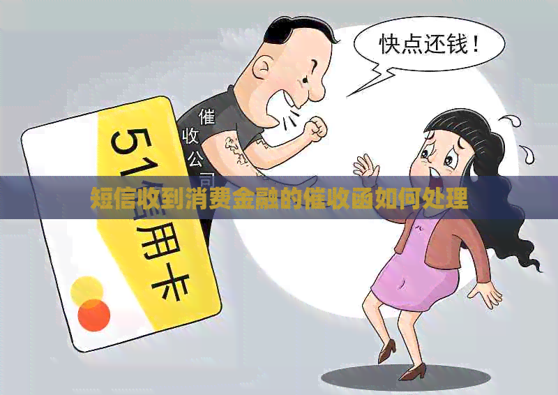 短信收到消费金融的函如何处理