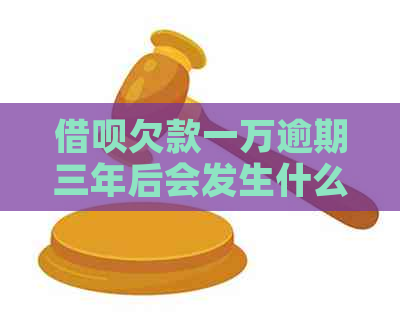 网贷欠款一万逾期三年后会发生什么