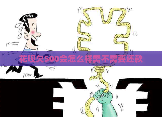 信用卡欠500会怎么样需不需要还款