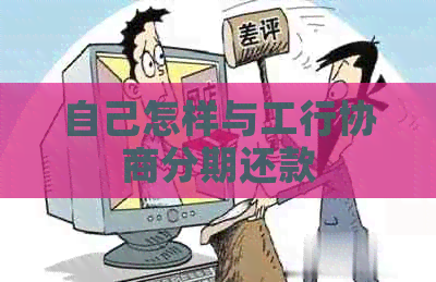 自己怎样与工行协商分期还款