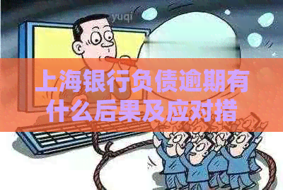 上海银行负债逾期有什么后果及应对措