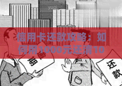 信用卡还款攻略：如何用1000元还清10万元的债务？