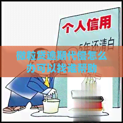 微粒贷逾期代偿怎么办可以找谁帮助