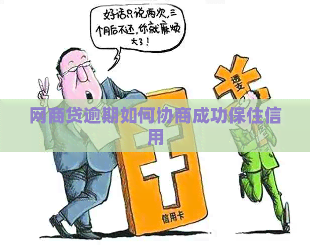 网贷逾期如何协商成功保住信用