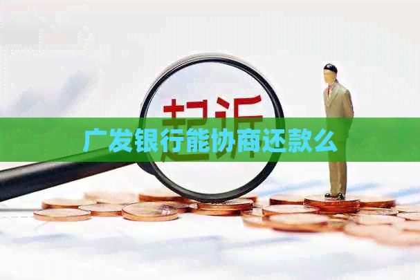 广发银行能协商还款么