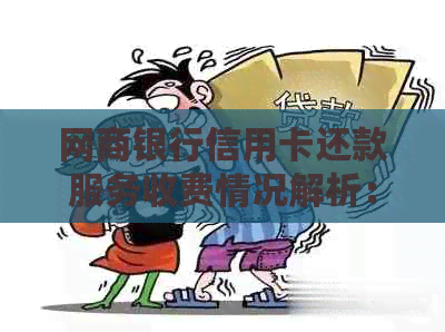 银行信用卡信用卡还款服务收费情况解析：真的免费还是存在误解？