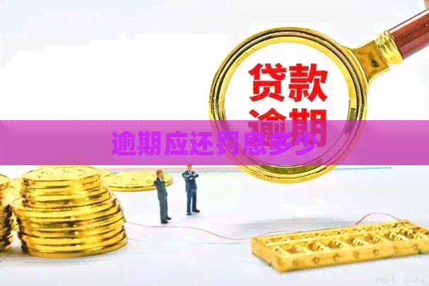 逾期应还罚息多少