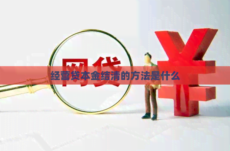经营贷本金结清的方法是什么