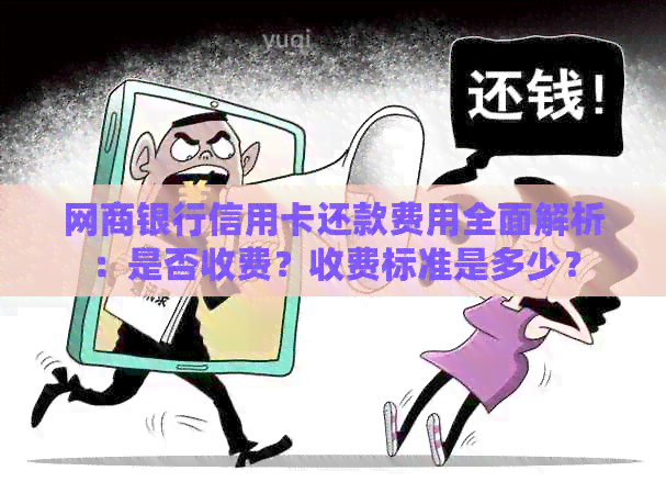 银行信用卡信用卡还款费用全面解析：是否收费？收费标准是多少？