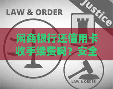 银行信用卡还信用卡收手续费吗？安全且有好处！