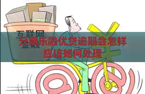 融优贷逾期会怎样应该如何处理