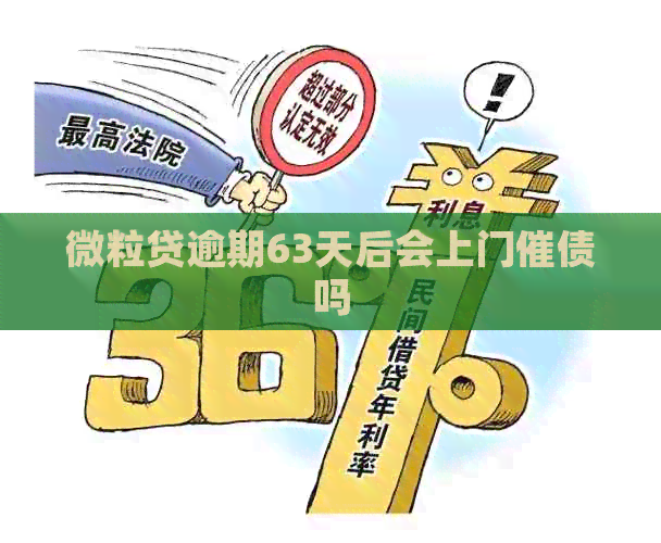 微粒贷逾期63天后会上门催债吗