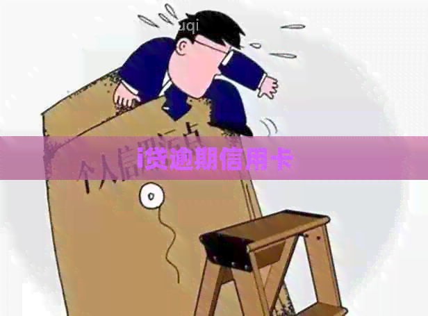 i贷逾期信用卡
