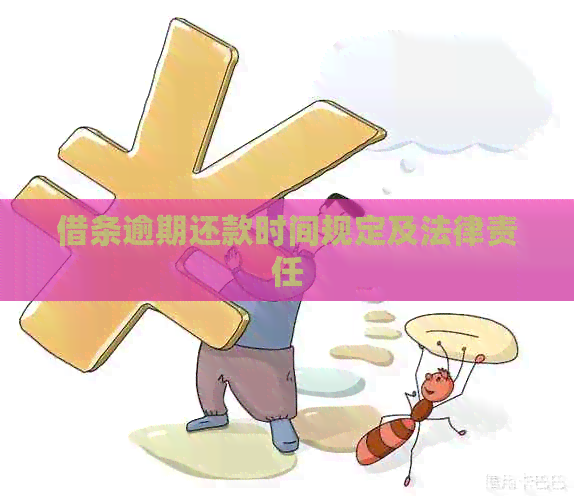 借条逾期还款时间规定及法律责任