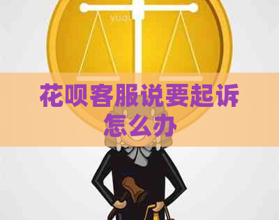 信用卡客服说要起诉怎么办