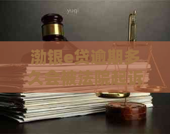渤银e贷逾期多久会被法院起诉