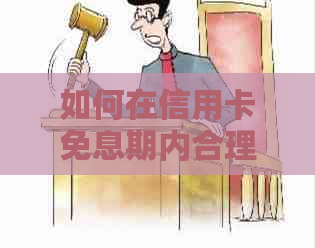 如何在信用卡免息期内合理安排刷卡时间，实现无需下个月还款？