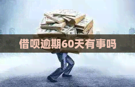 网贷逾期60天有事吗