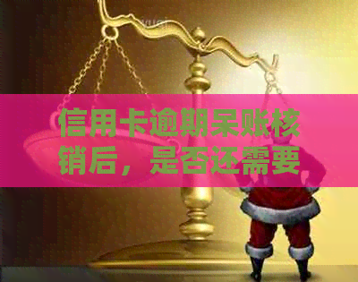 信用卡逾期呆账核销后，是否还需要进行还款操作？
