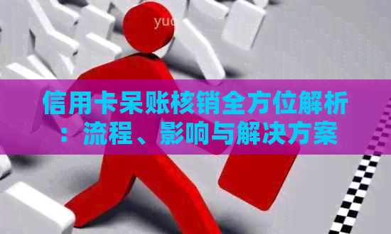 信用卡呆账核销全方位解析：流程、影响与解决方案