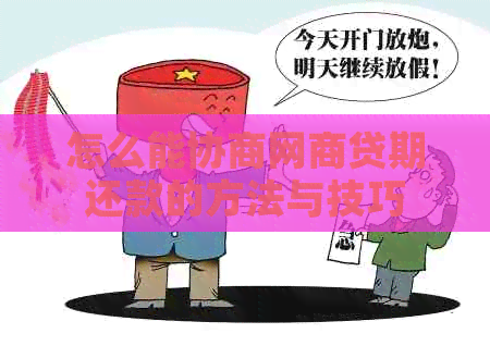 怎么能协商网贷期还款的方法与技巧