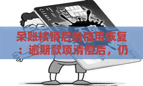 呆账核销后的信用恢复：逾期款项清偿后，仍可办理信用卡吗？