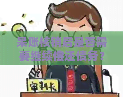 呆账核销后是否需要继续偿还债务？详解相关政策与处理方法